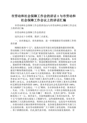 市劳动和社会保障工作会的讲话1与市劳动和社会保障工作会议上的讲话汇编.docx