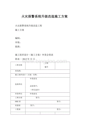 火灾报警系统升级改造施工方案Word格式文档下载.docx