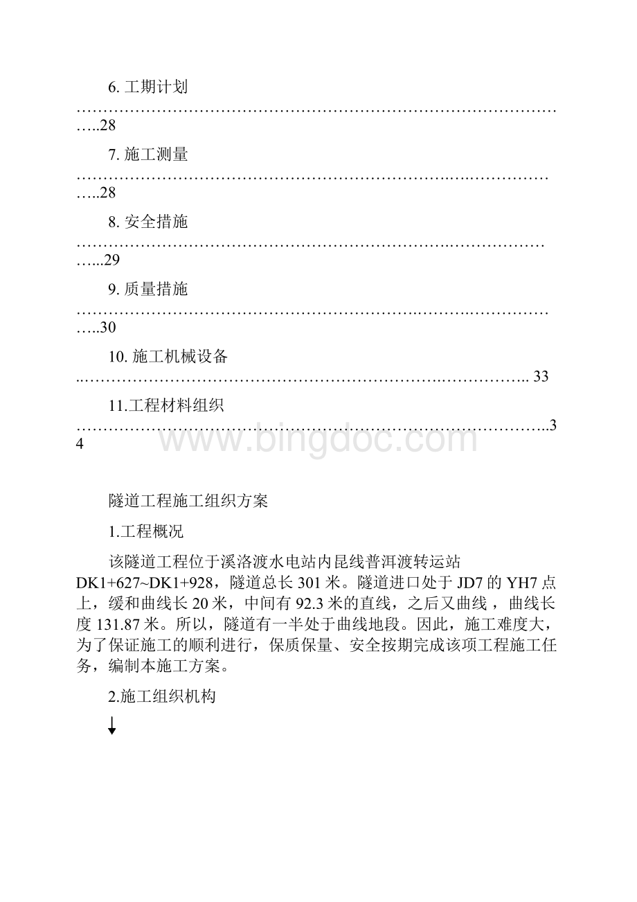 最新转运站隧道施工方案Word格式文档下载.docx_第2页