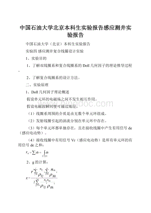 中国石油大学北京本科生实验报告感应测井实验报告.docx