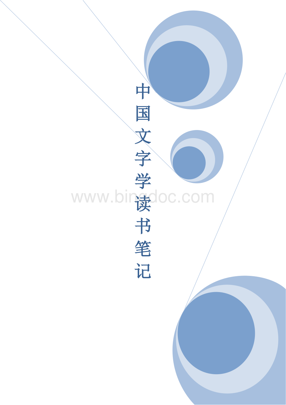 中国文字学读书笔记文档格式.docx