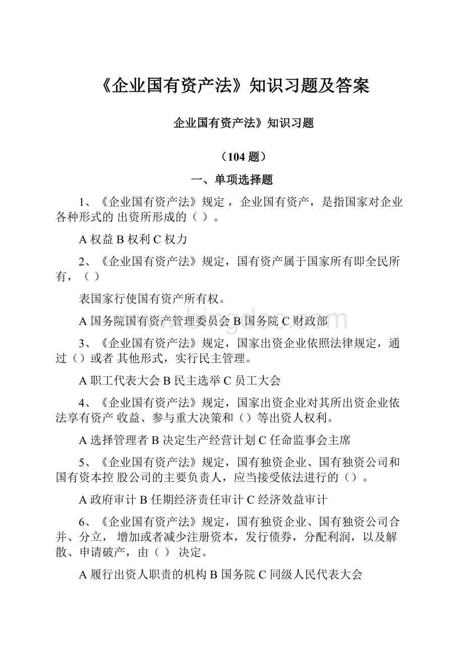 《企业国有资产法》知识习题及答案Word下载.docx