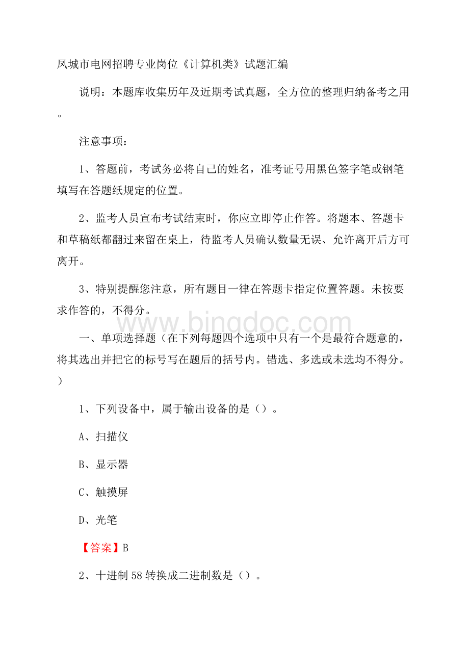 凤城市电网招聘专业岗位《计算机类》试题汇编.docx_第1页