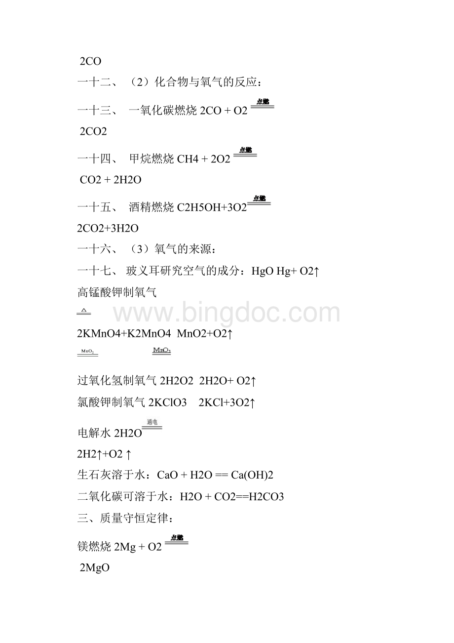 初中化学方程式大全人教版Word文档下载推荐.docx_第2页