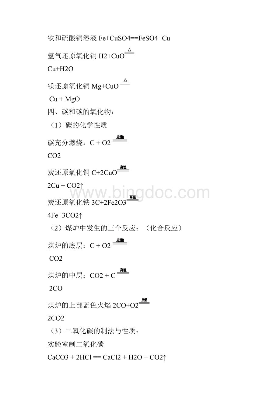 初中化学方程式大全人教版Word文档下载推荐.docx_第3页