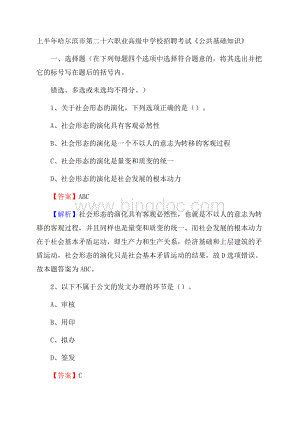 上半年哈尔滨市第二十六职业高级中学校招聘考试《公共基础知识》.docx