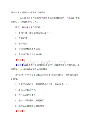 凤台县便民服务中心招聘考试及答案Word文档下载推荐.docx