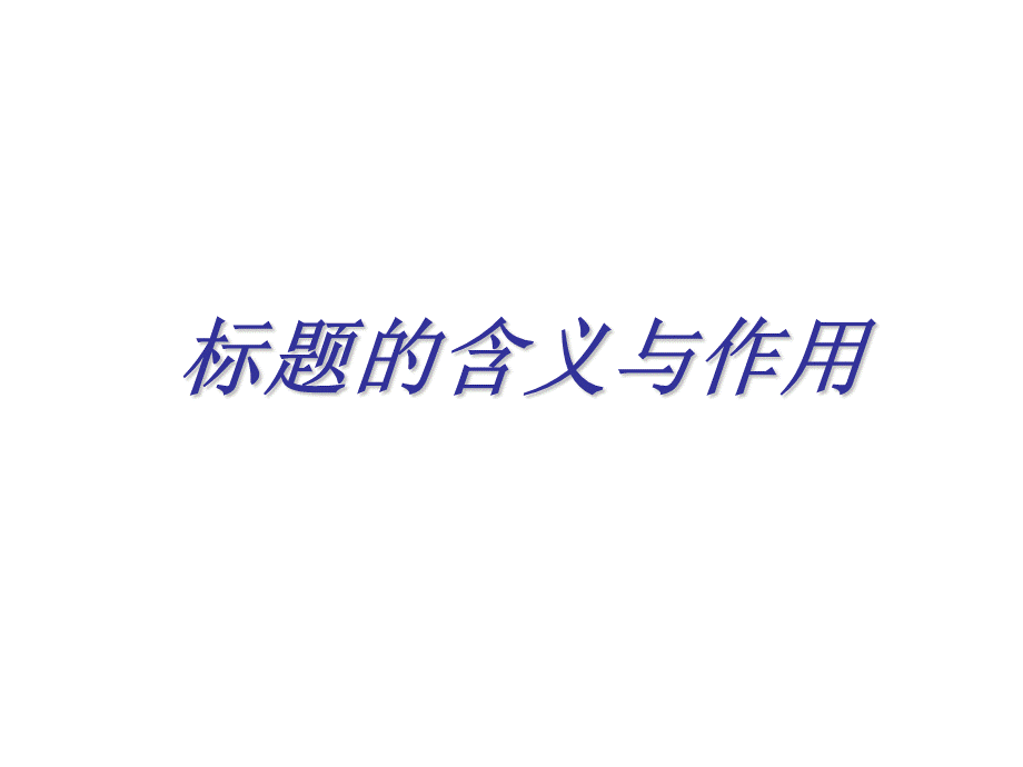 分析文章标题的作用.ppt