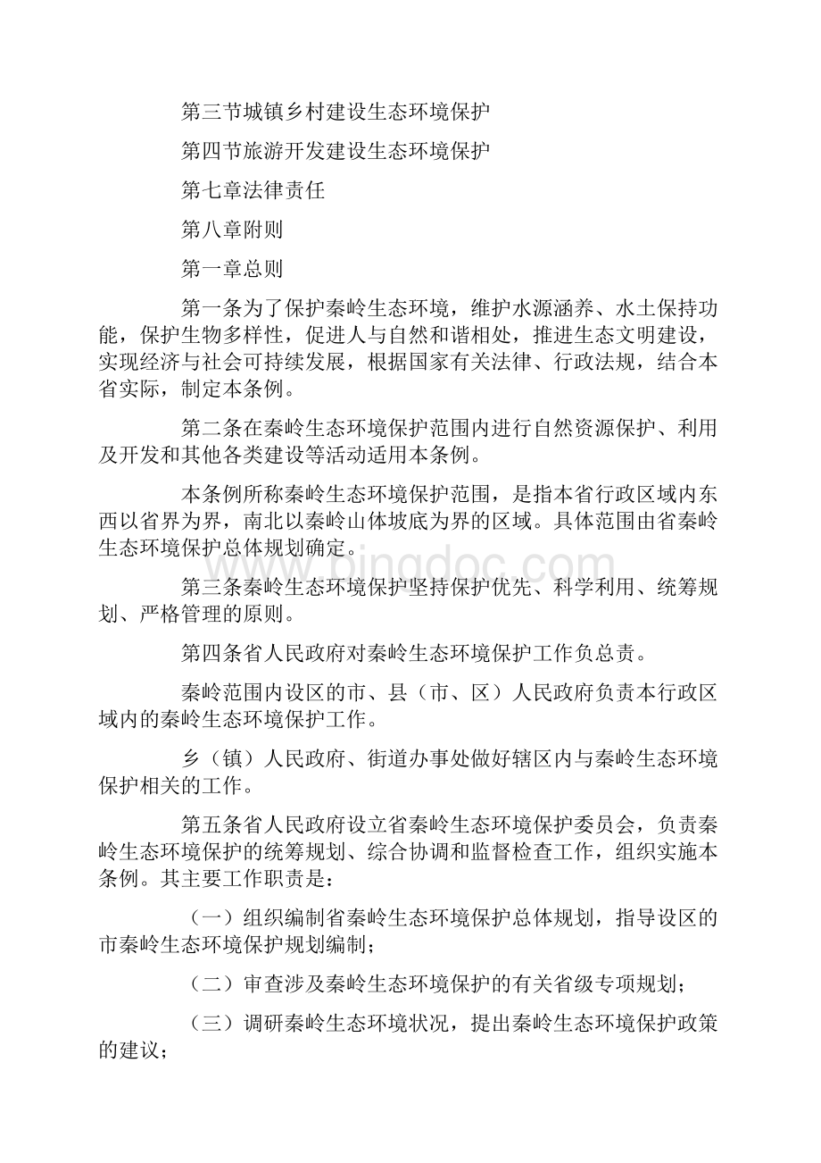 陕西省秦岭生态环境保护条例之欧阳总创编.docx_第2页