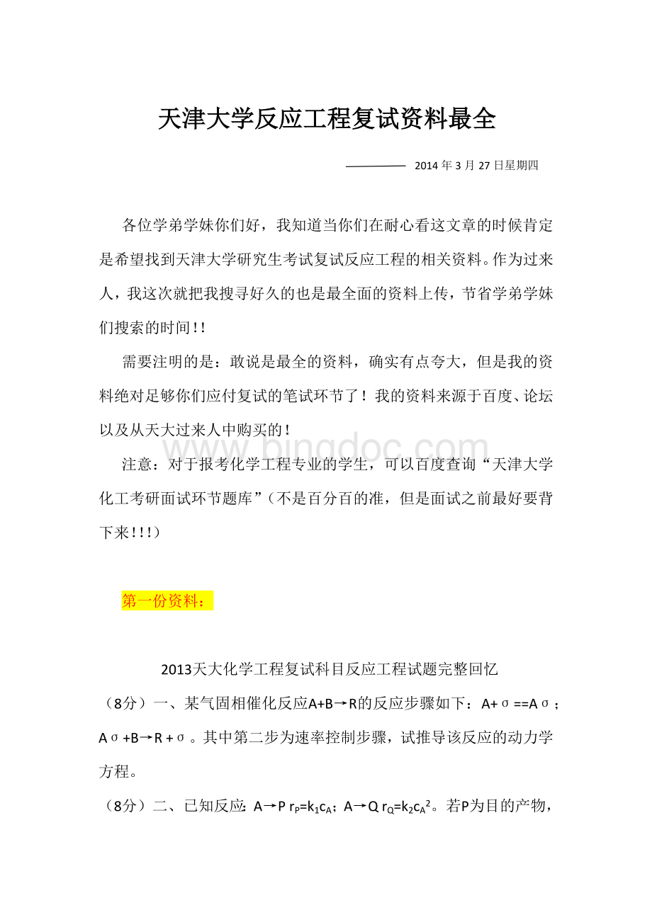 天津大学反应工程复试资料最全.docx_第1页