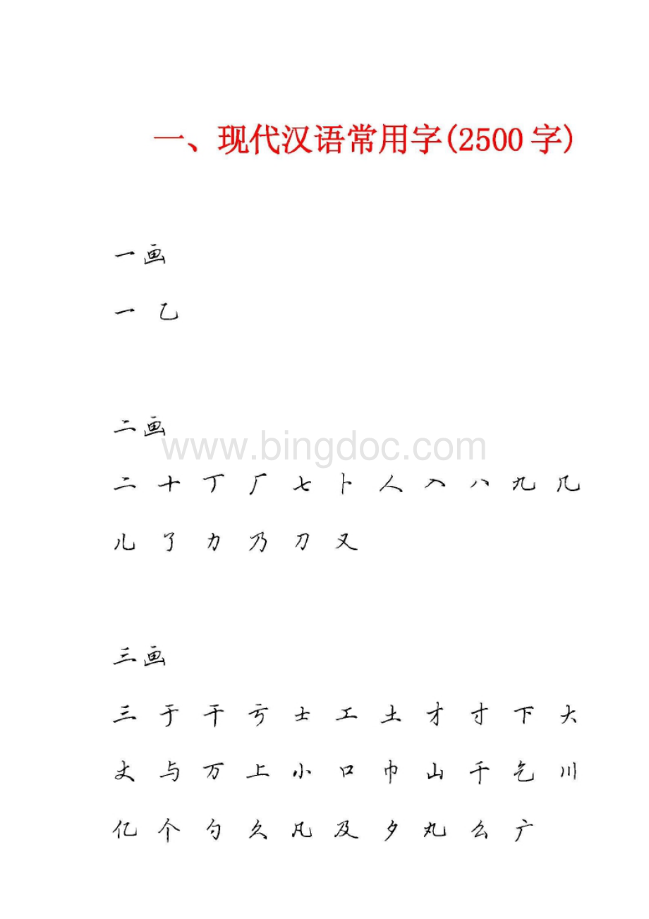 田英章硬笔行书现代汉语3500常用字字帖文档格式.doc_第1页