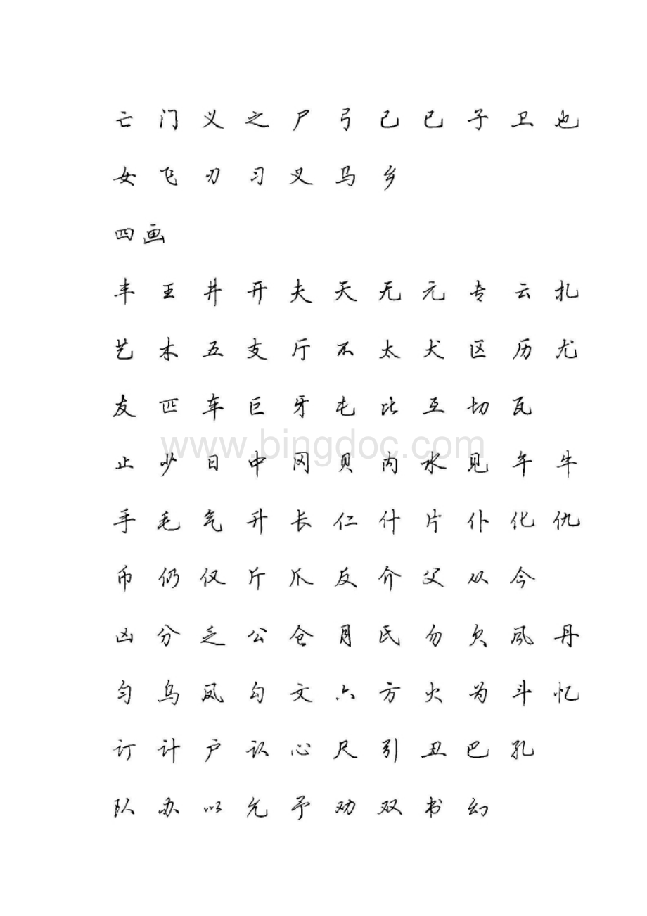 田英章硬笔行书现代汉语3500常用字字帖文档格式.doc_第2页