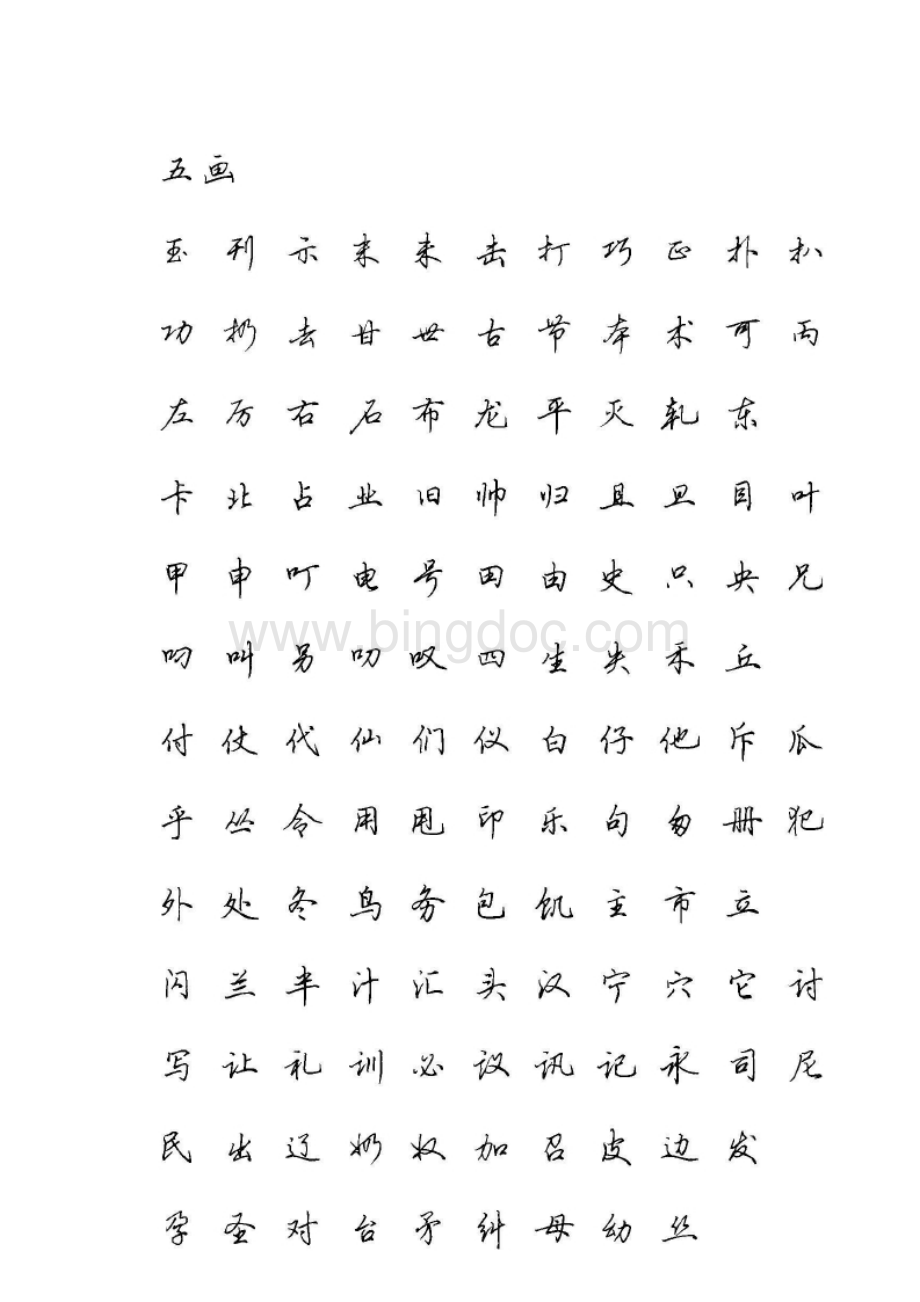 田英章硬笔行书现代汉语3500常用字字帖文档格式.doc_第3页