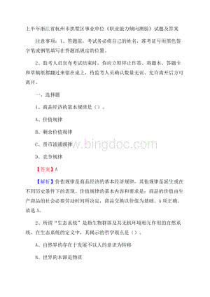 上半年浙江省杭州市拱墅区事业单位《职业能力倾向测验》试题及答案.docx