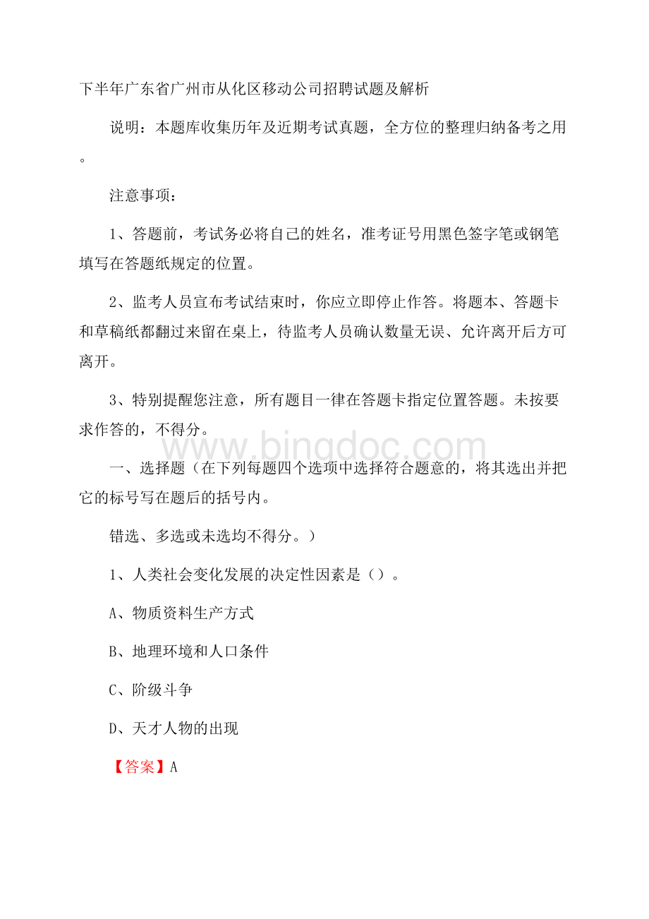 下半年广东省广州市从化区移动公司招聘试题及解析.docx_第1页