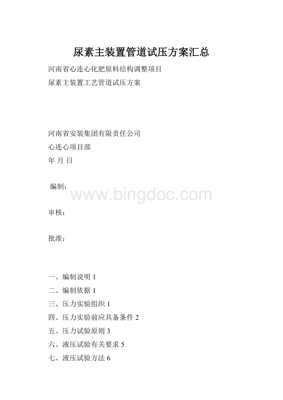 尿素主装置管道试压方案汇总Word文件下载.docx_第1页