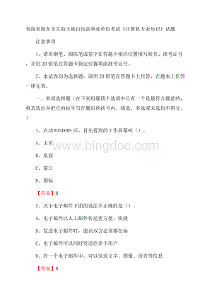 青海省海东市互助土族自治县事业单位考试《计算机专业知识》试题Word格式.docx