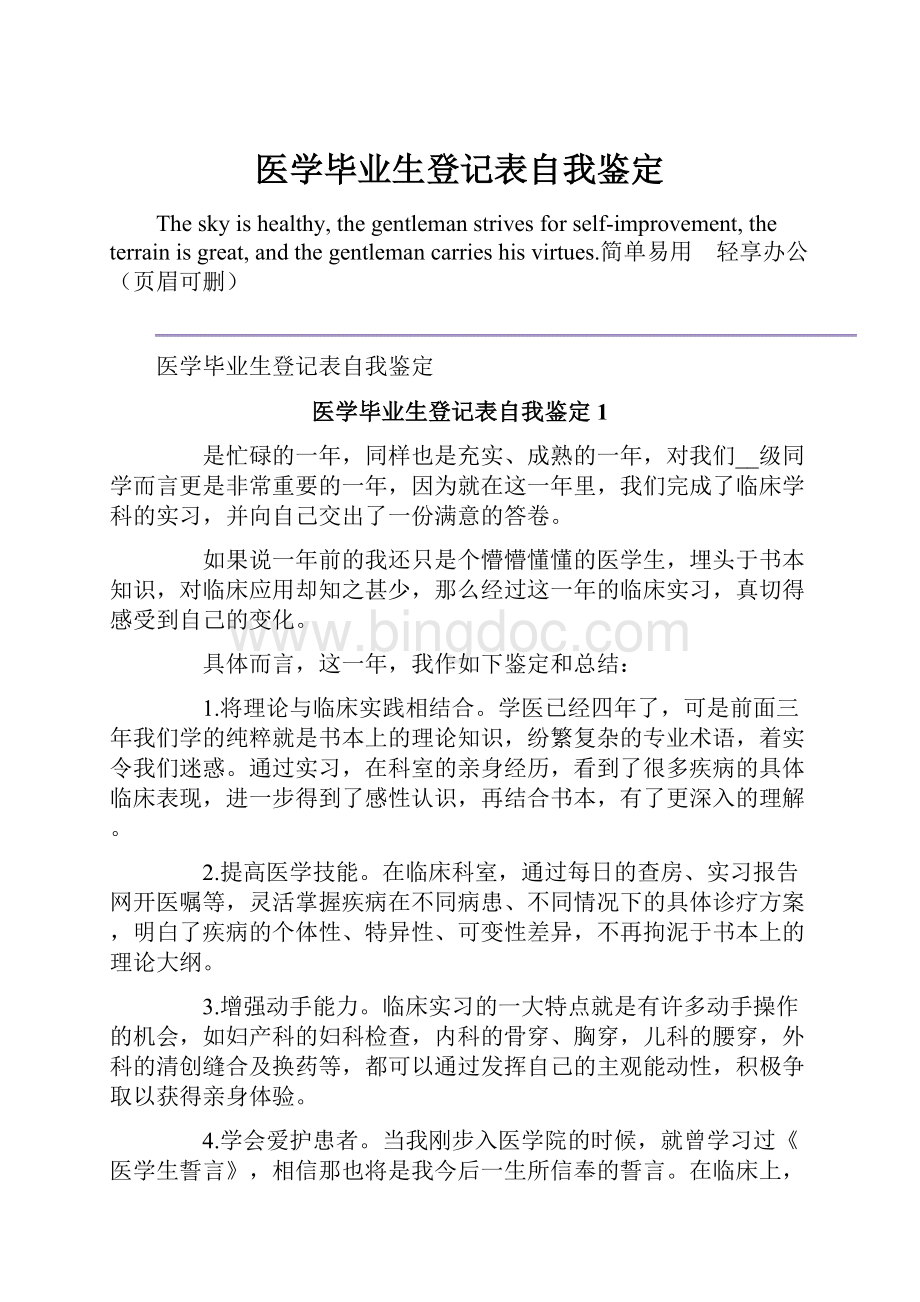 医学毕业生登记表自我鉴定Word下载.docx_第1页