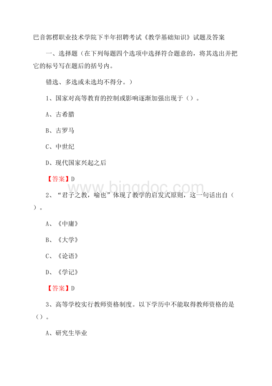 巴音郭楞职业技术学院下半年招聘考试《教学基础知识》试题及答案.docx