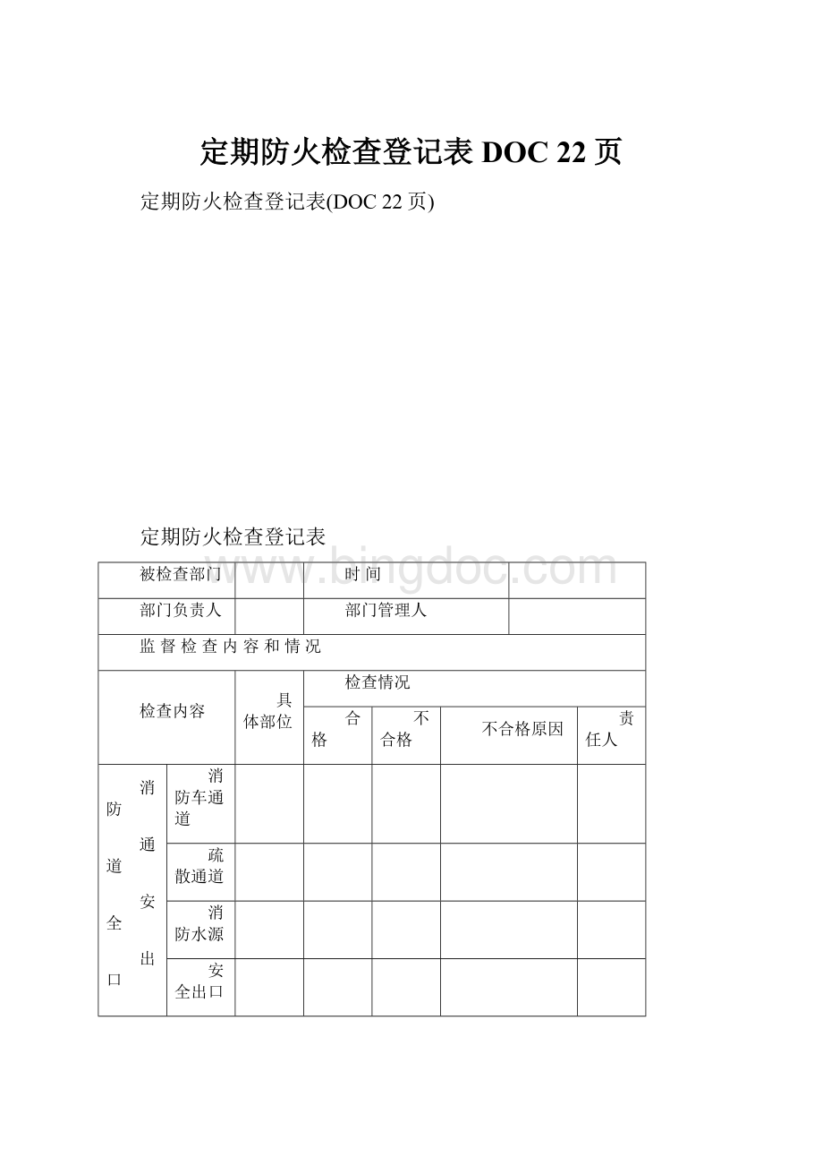 定期防火检查登记表DOC 22页.docx_第1页