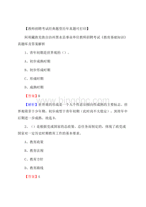 阿坝藏族羌族自治州黑水县事业单位教师招聘考试《教育基础知识》真题库及答案解析Word文档下载推荐.docx