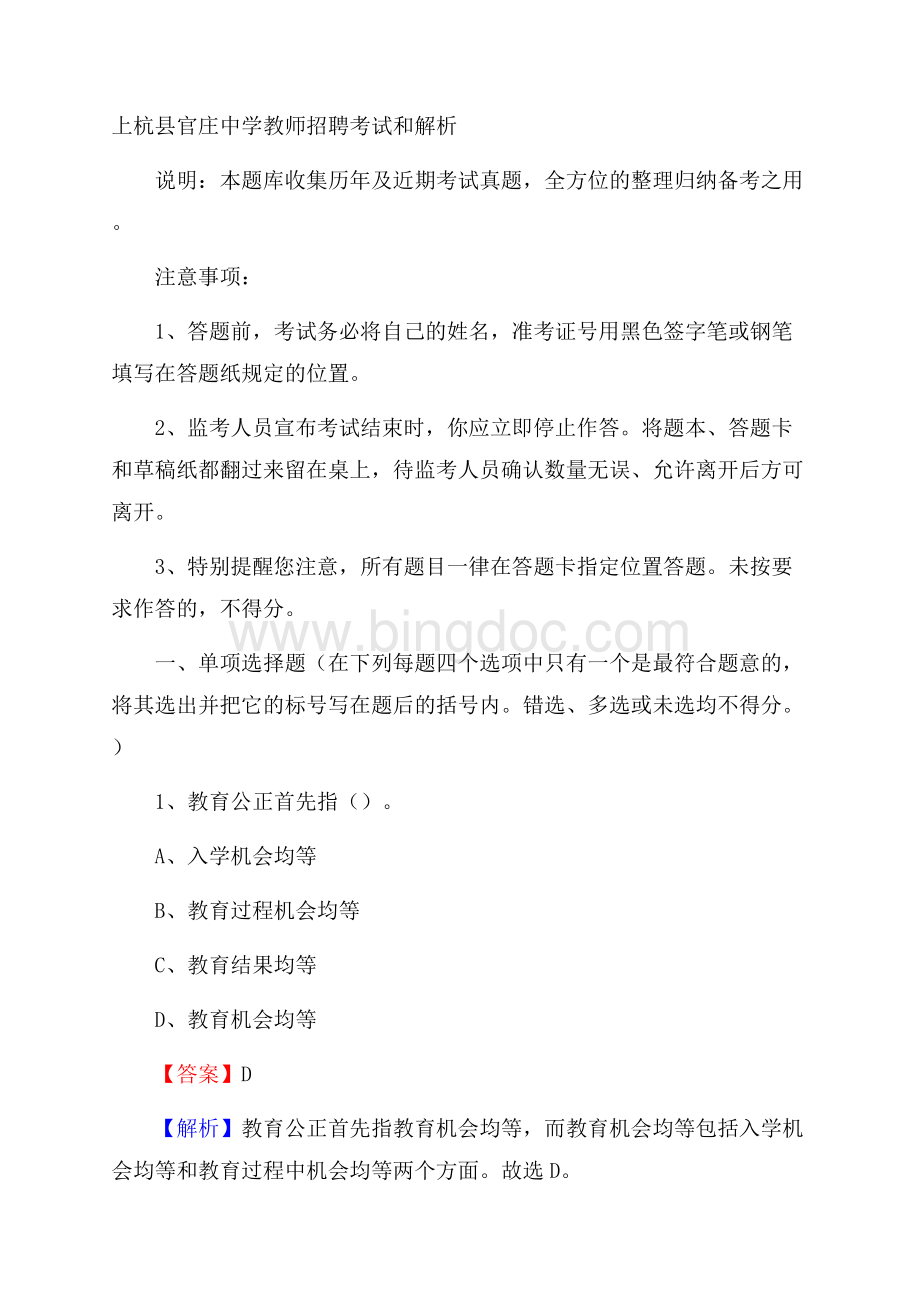上杭县官庄中学教师招聘考试和解析文档格式.docx_第1页