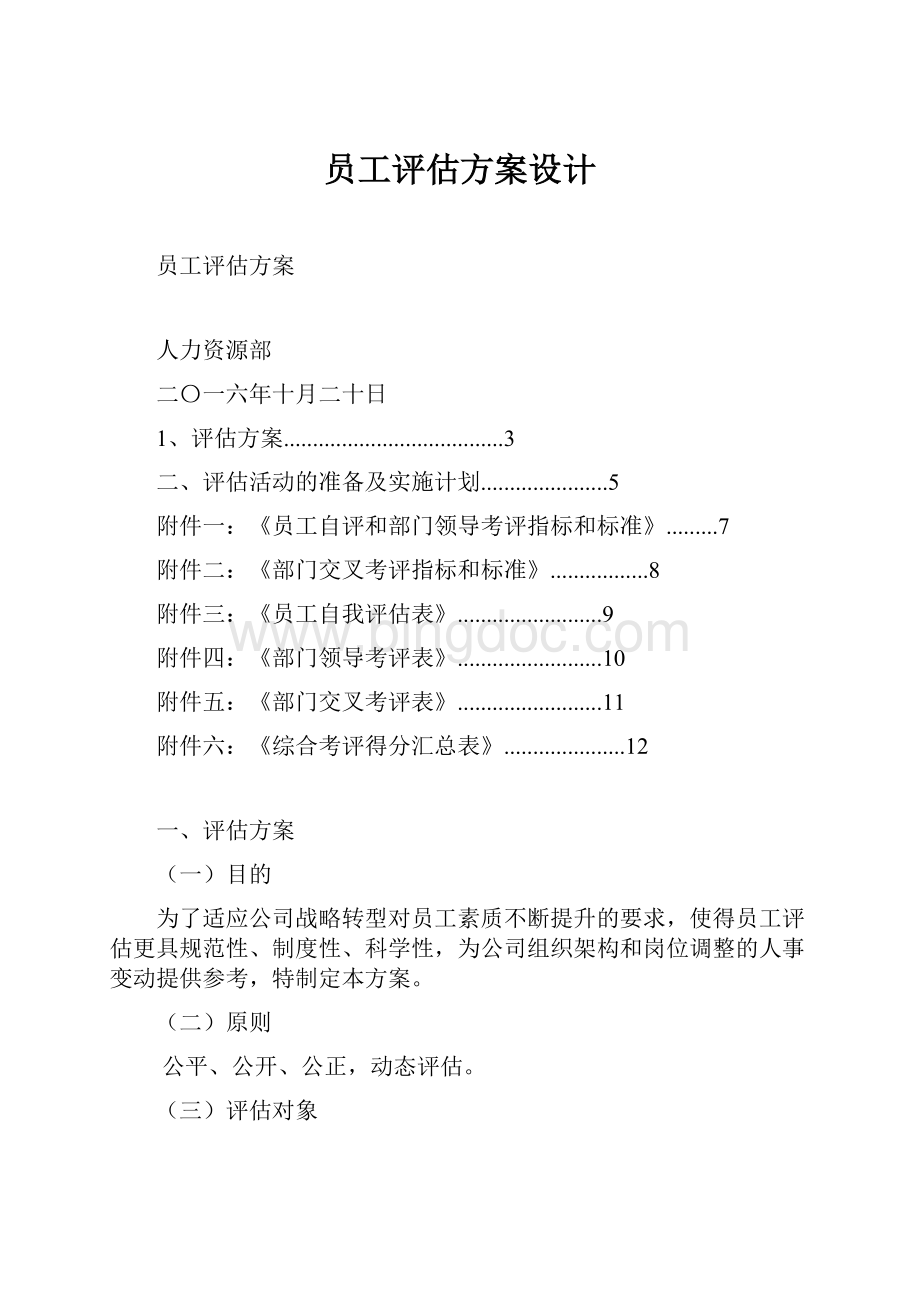 员工评估方案设计文档格式.docx_第1页