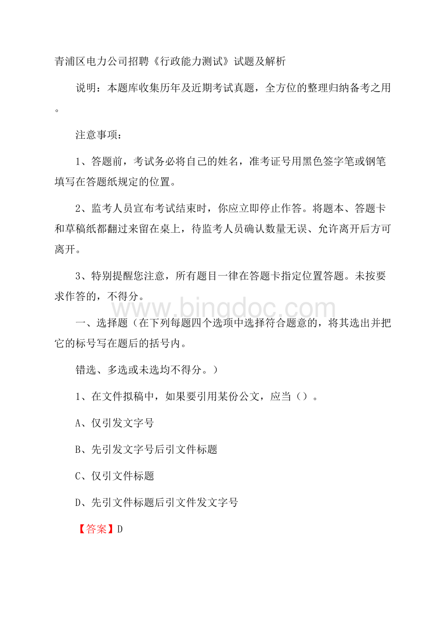 青浦区电力公司招聘《行政能力测试》试题及解析.docx_第1页