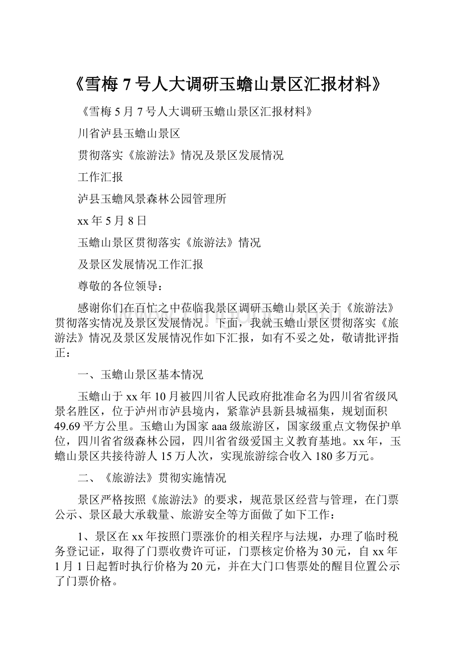 《雪梅7号人大调研玉蟾山景区汇报材料》文档格式.docx