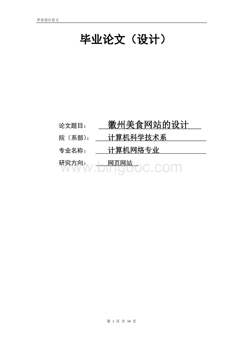徽州美食网站的设计毕业设计文档格式.doc_第1页