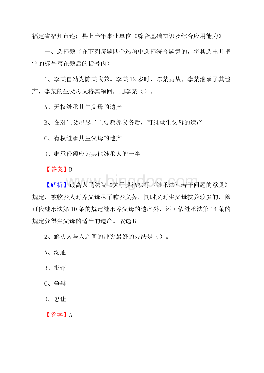 福建省福州市连江县上半年事业单位《综合基础知识及综合应用能力》Word格式文档下载.docx_第1页