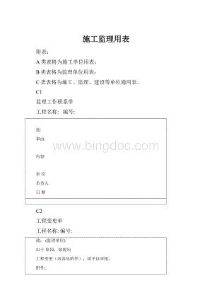 施工监理用表Word文档下载推荐.docx