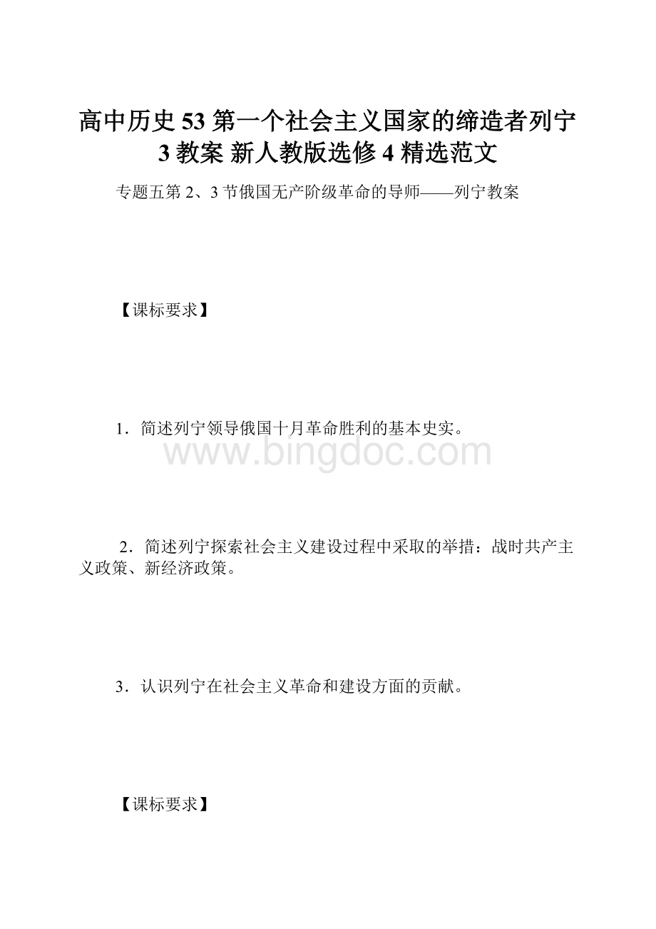 高中历史 53 第一个社会主义国家的缔造者列宁3教案 新人教版选修4 精选范文Word格式.docx