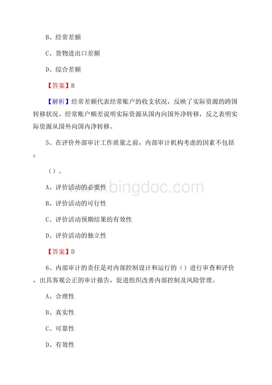 七里河区事业单位审计(局)系统招聘考试《审计基础知识》真题库及答案.docx_第3页