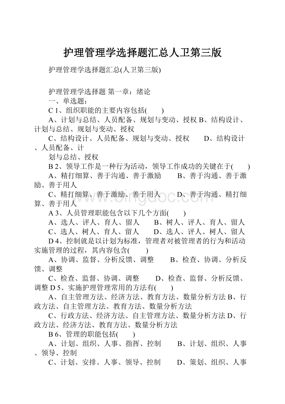 护理管理学选择题汇总人卫第三版Word文档下载推荐.docx