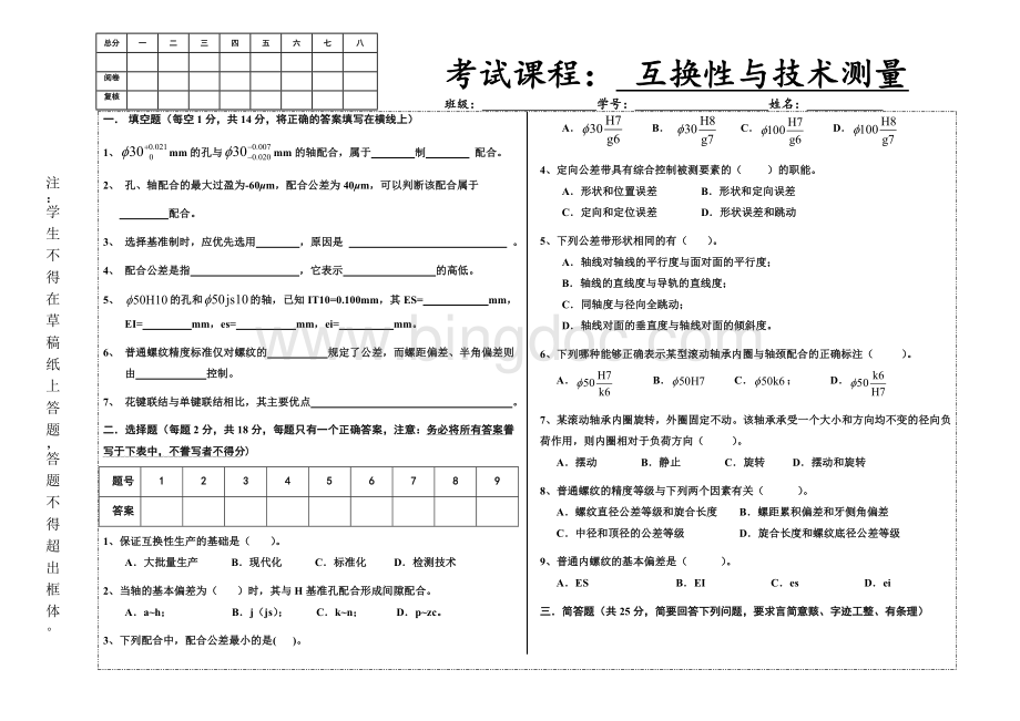 互换性与测量技术试卷及答案.doc_第1页