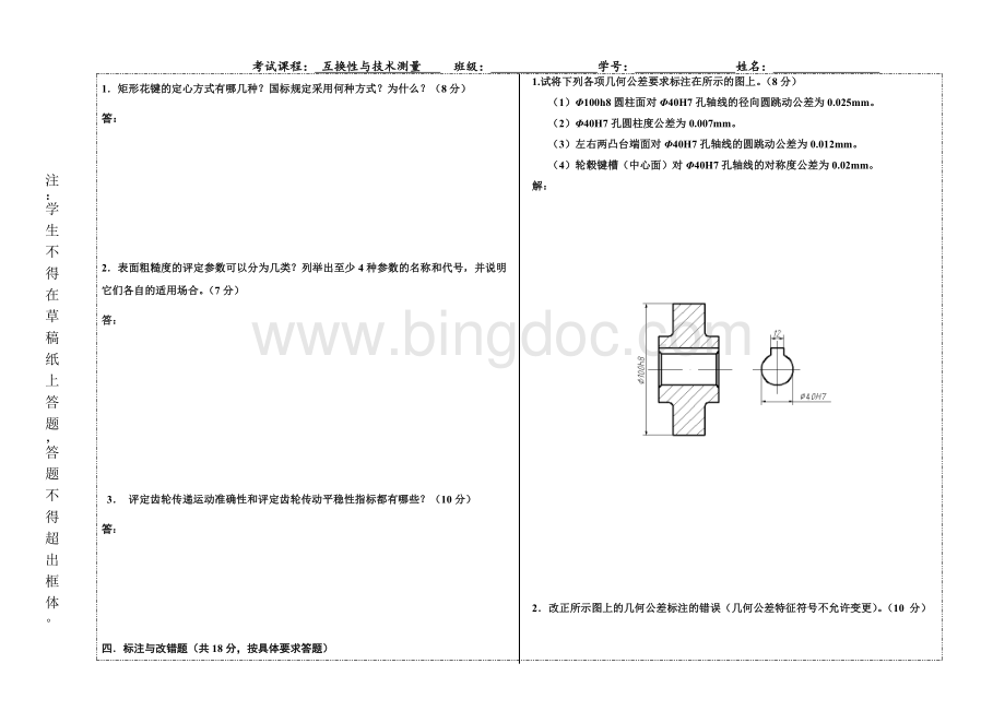 互换性与测量技术试卷及答案.doc_第2页