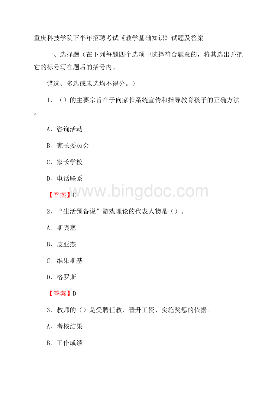 重庆科技学院下半年招聘考试《教学基础知识》试题及答案.docx