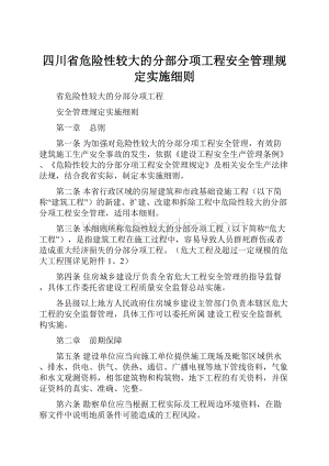 四川省危险性较大的分部分项工程安全管理规定实施细则.docx