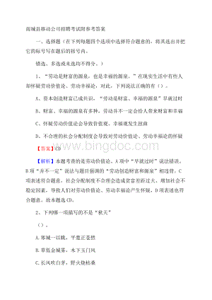 南城县移动公司招聘考试附参考答案.docx