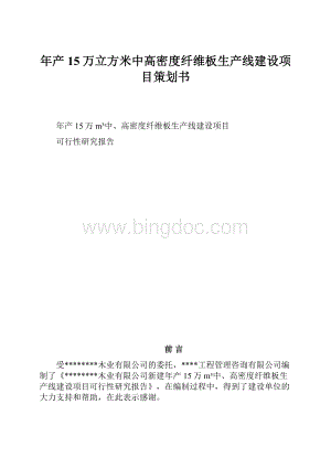 年产15万立方米中高密度纤维板生产线建设项目策划书Word文档下载推荐.docx