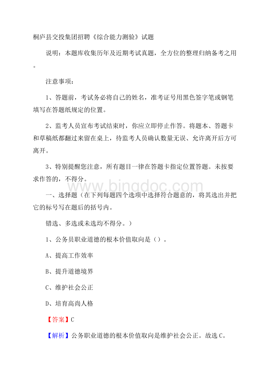 桐庐县交投集团招聘《综合能力测验》试题.docx_第1页