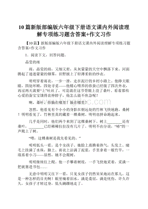 10篇新版部编版六年级下册语文课内外阅读理解专项练习题含答案+作文习作.docx