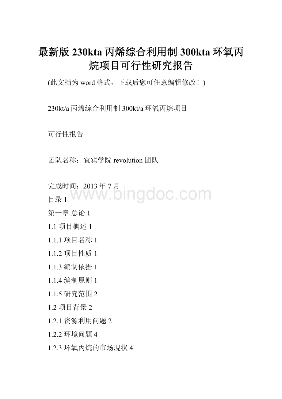 最新版230kta丙烯综合利用制300kta环氧丙烷项目可行性研究报告.docx