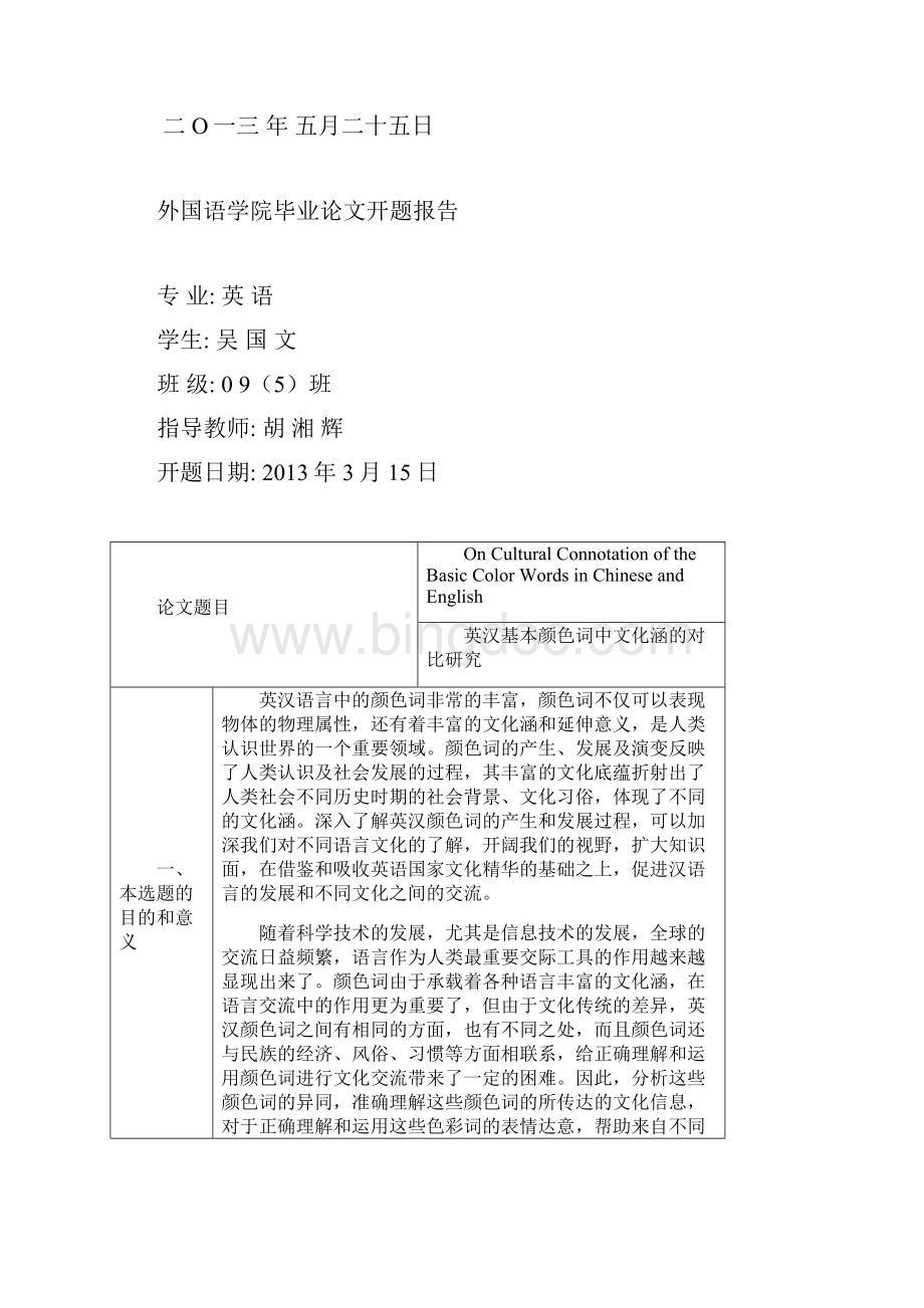 英汉基本颜色词中文化内涵的对比研究毕业论文Word格式.docx_第2页