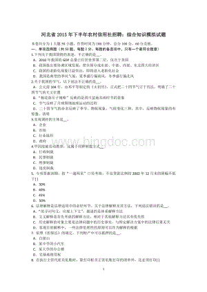 河北省2015年下半年农村信用社招聘：综合知识模拟试题Word下载.doc