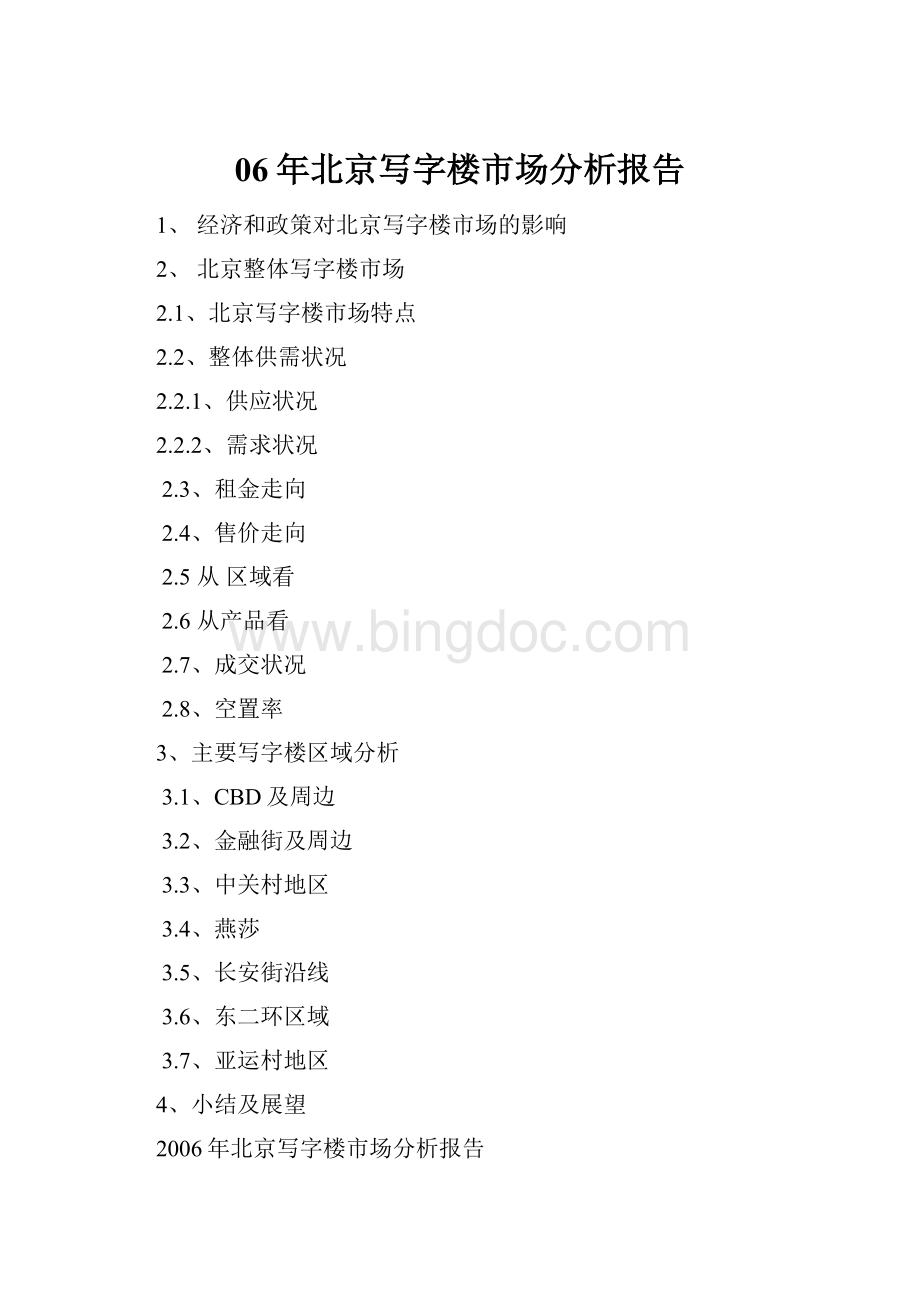 06年北京写字楼市场分析报告.docx