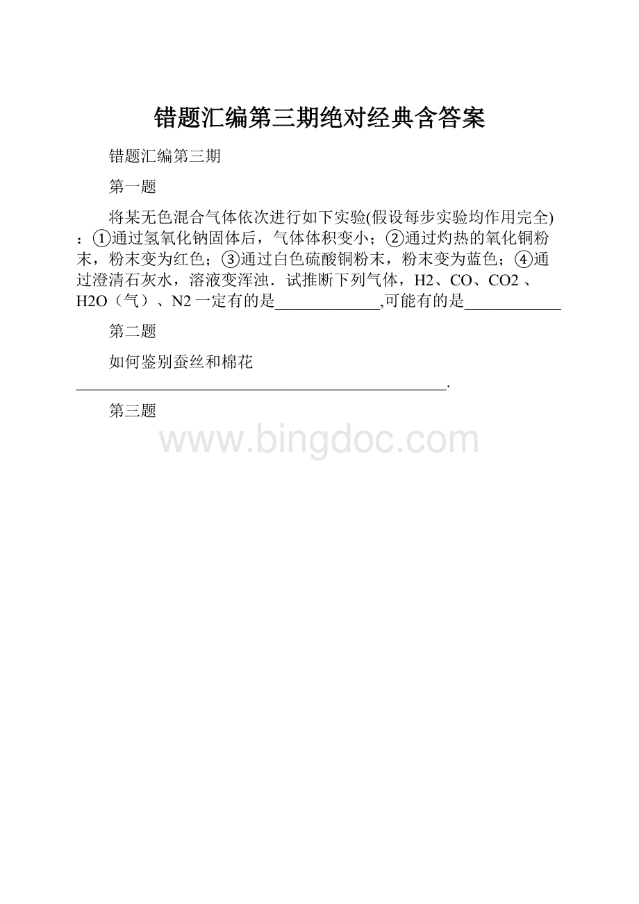 错题汇编第三期绝对经典含答案文档格式.docx_第1页