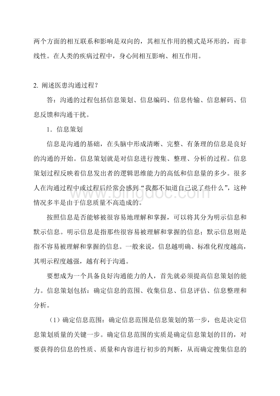 黑龙江省医师定期考核培训医学心理学与医患沟通技巧学习资料.doc_第2页