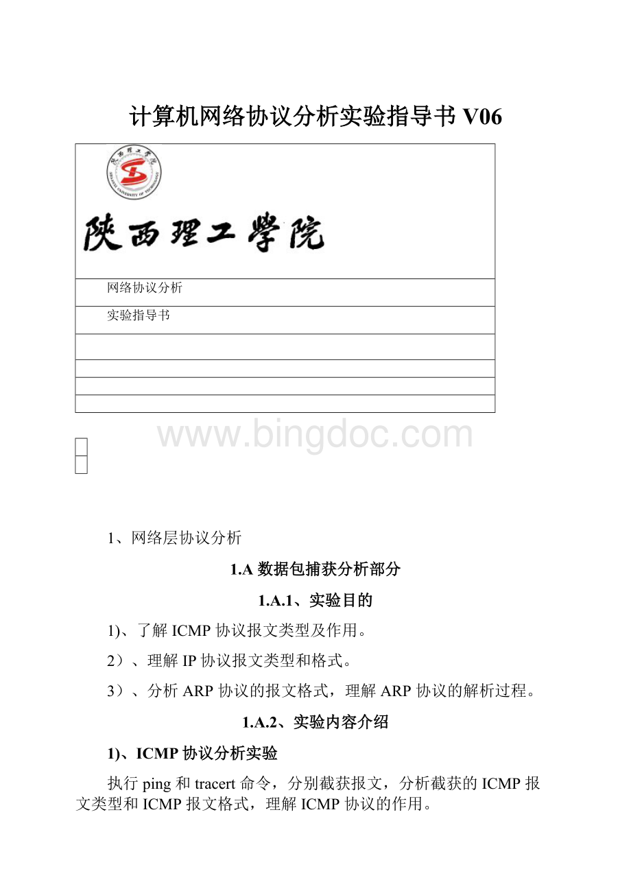 计算机网络协议分析实验指导书V06Word文件下载.docx_第1页